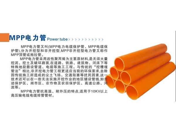 MPP電力管 介紹